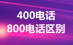 400電話和800電話哪個(gè)好？