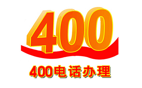 400電話歸屬地