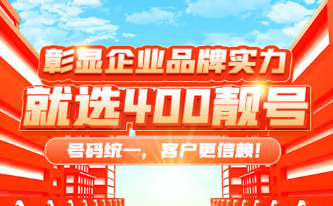 400電話免費辦理